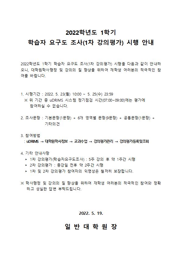 [일반대학원]2022학년도 1학기 일반대학원 학습자 요구도 조사(1차 강의평가) 안내.JPG